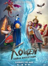 Кощей. Тайна живой воды