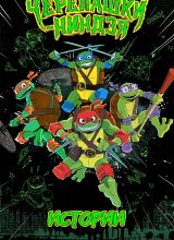 Истории Черепашек-ниндзя