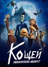 Кощей: Похититель невест