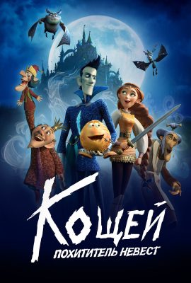 Кощей: Похититель невест