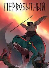 Первобытный