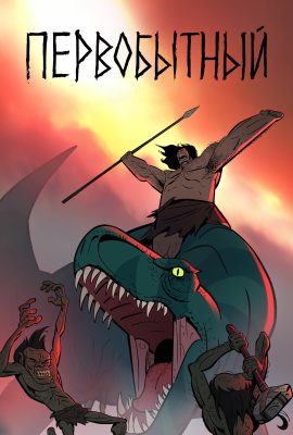 Первобытный Первобытный