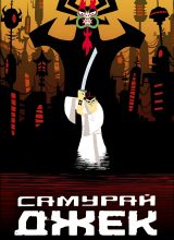 Самурай Джек