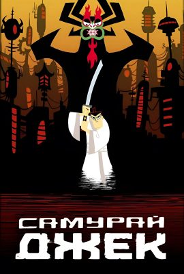Самурай Джек Самурай Джек