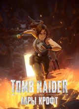 Расхитительница гробниц: Легенда о Ларе Крофт