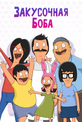 Закусочная Боба Закусочная Боба