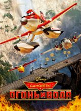 Самолёты: Огонь и вода