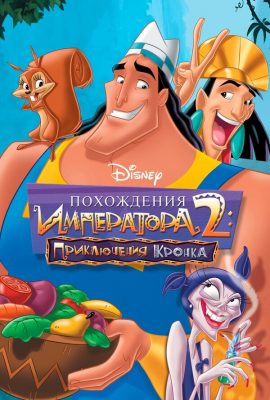 Похождения императора 2: Приключения Кронка Похождения императора 2: Приключения Кронка