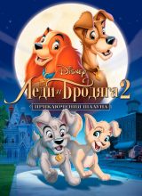 Леди и бродяга 2: Приключения Шалуна