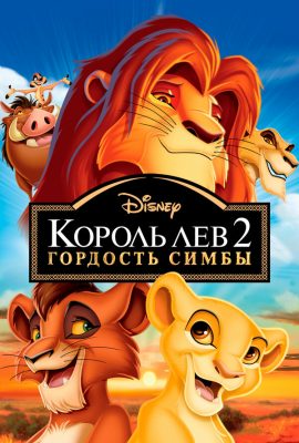 Король Лев 2: Гордость Симбы Король Лев 2: Гордость Симбы