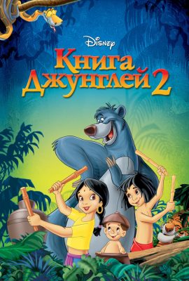 Книга джунглей 2 Книга джунглей 2