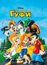 Каникулы Гуфи