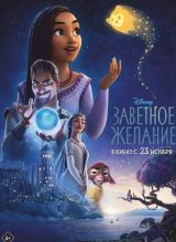 Заветное желание