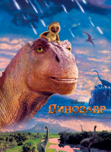 Динозавр