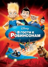В гости к Робинсонам