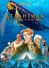 Атлантида: Затерянный мир