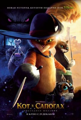 Кот в сапогах 2: Последнее желание Кот в сапогах 2: Последнее желание