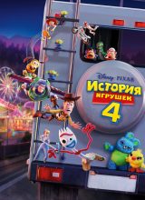 История игрушек 4