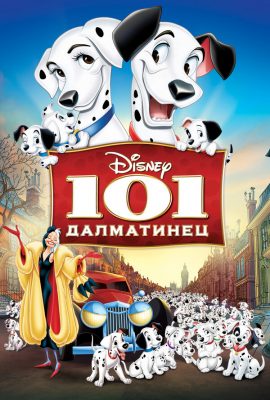 101 далматинец 101 далматинец