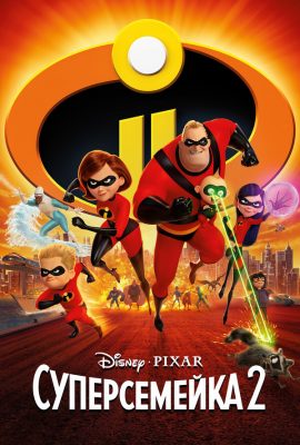 Суперсемейка 2 Суперсемейка 2