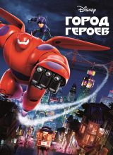 Город героев