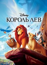 Король Лев