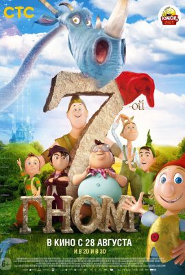 7-ой гном 7-ой гном