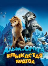 Альфа и Омега: Клыкастая братва