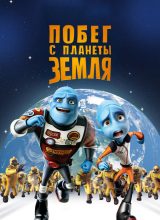 Побег с планеты Земля