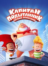 Капитан Подштанник: Первый эпический фильм