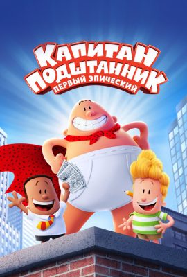 Капитан Подштанник: Первый эпический фильм Капитан Подштанник: Первый эпический фильм