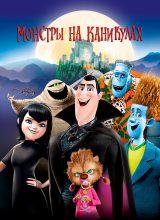 Монстры на каникулах