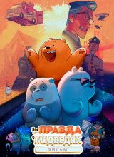 Вся правда о медведях: Фильм