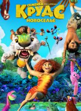 Семейка Крудс: Новоселье