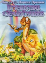 Земля до начала времён 4: Путешествие в Землю Туманов