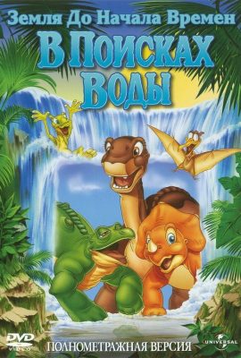 Земля до начала времён 3: В поисках воды Земля до начала времён 3: В поисках воды