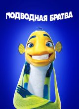 Подводная братва