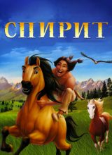 Спирит: Душа прерий