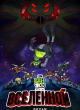 Бен 10 против Вселенной: Фильм