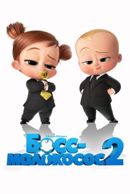 Босс-молокосос 2 Босс-молокосос 2