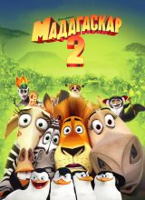 Мадагаскар 2