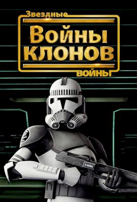 Звёздные войны: Войны клонов