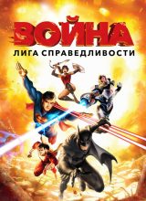 Лига справедливости: Война