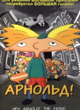 Арнольд!