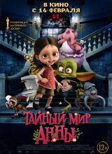 Тайный мир Анны