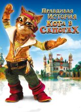 Правдивая история Кота в сапогах