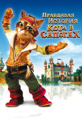 Правдивая история Кота в сапогах Правдивая история Кота в сапогах
