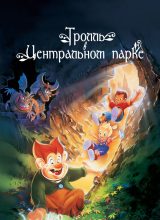 Тролль в Центральном парке