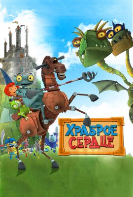 Храброе сердце Храброе сердце