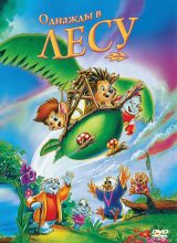Однажды в лесу